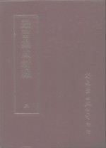 丛书集成新编  2  总类、私家书目、禁书书目、经籍题跋、版本、图书处理、图书分类