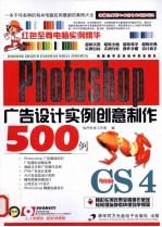 Photoshop CS4广告设计实例创意制作500例