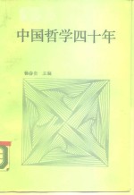 中国哲学四十年