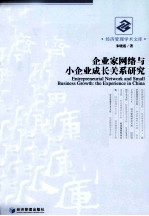 企业家网络与小企业成长关系研究