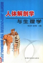 人体解剖学与生理学