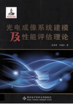 光电成像系统建模及性能评估理论