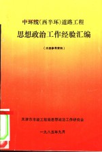 中环线  西半球  道路工程思想政治工作经验汇编