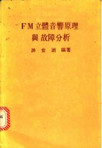 FM立体音响原理与故障分析