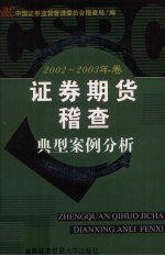 证券期货稽查典型案例分析  2002-2003年卷