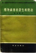 植物病害的发生和防治