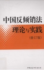 中国反倾销法理论与实践  修订版