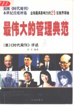 最伟大的管理典范  美国《时代周刊》本世纪首度评选全球最具影响力的25位商界领袖