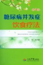 糖尿病并发症饮食疗法