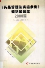 《药品管理法实施条例》知识试题库2000题