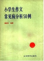 小学生作文常见病分析50例