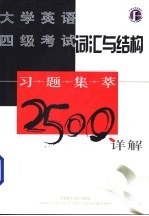 大学英语四级考试词汇与结构习题集萃2500详解