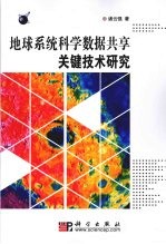 地球系统科学数据共享关键技术研究