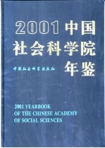 中国社会科学院年鉴  2001