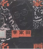 名家名画  李家田写意人物作品