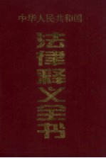 中华人民共和国法律释义全书  第一卷