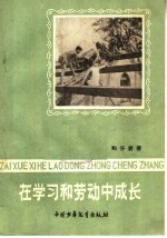 在学习和劳动中成长  “长铁中”勤工俭学访问记