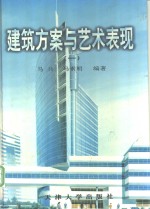 建筑方案与艺术表现  1