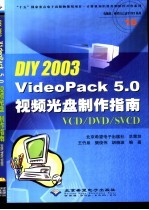 DIY 2003 VideoPack 5.0视频光盘制作指南  VCD/DVD/SVCD