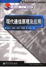 现代通信原理及应用