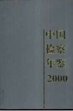 中国检察年鉴  2000