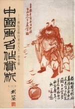 中国画名作赏析  3  画坛宗师白龙山人王一亭专辑