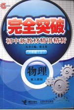 完全突破初中新教材精讲精析  物理  八年级  上  配人教版