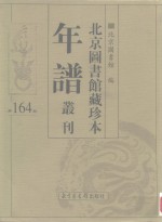 北京图书馆藏珍本年谱丛刊  第164册