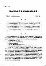 第二次国际石油工程会议论文集  第3册  用多门热中子衰减测井监测储集层