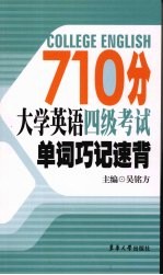 710分大学英语四级考试单词巧记速背