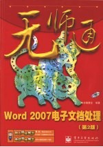 Word 2007 电子文档处理  第2版