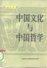 中国文化与中国哲学  1988