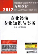 商业经济专业知识与实务（中级）辅导训练