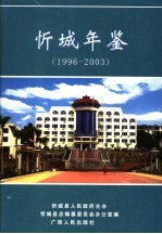 忻城年鉴  1996-2003