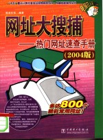 网址大搜捕  热门网址速查手册  2004版