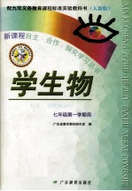 配九年义务教育课程标准实验教科书（人教版）  学生物  七年级第一学期用