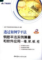 钢筋平法实例算量和软件应用  梁、柱、板、墙