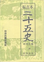 标点本二十五史  4  魏书、北齐书、周书、北史-魏书