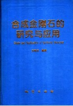 合成金刚石的研究与应用