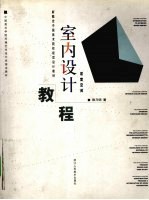 室内设计教程  居室空间