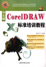 中文版CorelDRAW标准培训教程