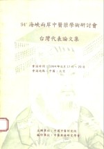 94’海峡两岸中医药学术研讨会台湾代表论文集