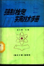 强制检定实用技术手册