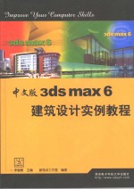 中文版3ds max 6建筑设计实例教程