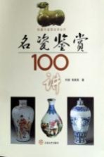 名瓷鉴赏100讲