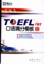 TOEFL iBT口语满分模板