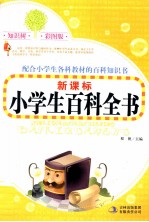 新课标小学生百科全书  彩图版