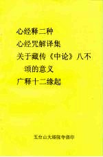 心经释二种  心经咒解译集  关于藏传《中论》八不颂的意义广释十二缘起