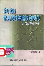 新编常见恶性肿瘤诊治规范  头颈部肿瘤分册