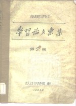 西医离职学习中医班  学习论文汇集  第2期